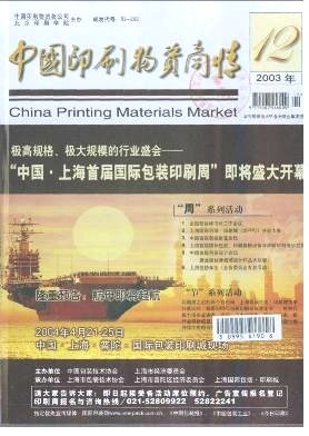 外企登臺亮相全印展-《中國印刷物資商情》2003年第12期-吾喜雜志網(wǎng)