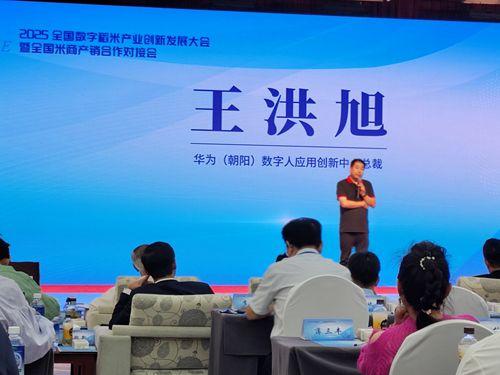 2025全國(guó)數(shù)字稻米產(chǎn)業(yè)創(chuàng)新發(fā)展大會(huì)暨全國(guó)米商產(chǎn)銷對(duì)接會(huì)成功舉行，數(shù)字內(nèi)容服務(wù)賦能產(chǎn)業(yè)新生態(tài)